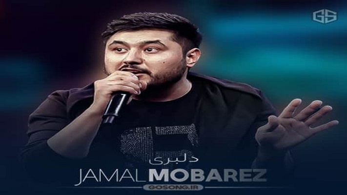 دانلود آهنگ افغانی دلبری دل میبری جمال مبارز از اینستا آهنگ