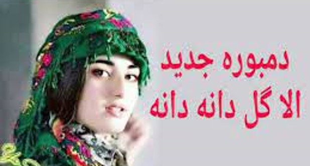 آهنگ الا گل دانه دانه در اینستا آهنگ