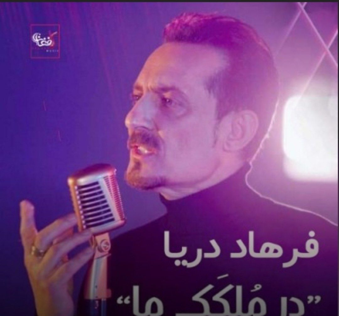 دانلود آهنگ در ملکک ما با صدای فرهاد دریا از اینستا آهنگ