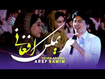 دانلود آهنگ ریمیکس افغانی تو که سرخی به لبها میزنی یار عارف صمیم از اینستا آهنگ