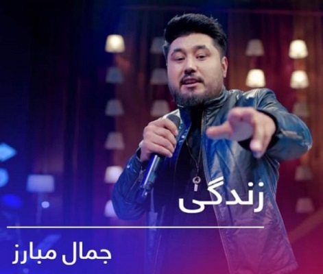 دانلود آهنگ زندگی جمال مبارز از اینستا آهنگ