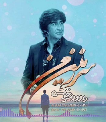 دانلود آهنگ سرزمین من داوود سرخوش از اینستا آهنگ