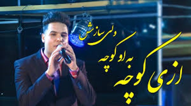 دانلود آهنگ از این کوچه به اون کوچه ولی سازش از اینستا آهنگ